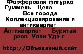 Фарфоровая фигурка Гуммель › Цена ­ 12 000 - Все города Коллекционирование и антиквариат » Антиквариат   . Бурятия респ.,Улан-Удэ г.